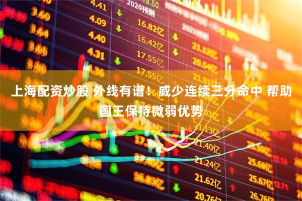 上海配资炒股 外线有谱！威少连续三分命中 帮助国王保持微弱优势