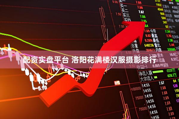 配资实盘平台 洛阳花满楼汉服摄影排行
