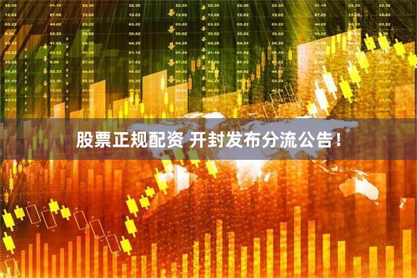 股票正规配资 开封发布分流公告！